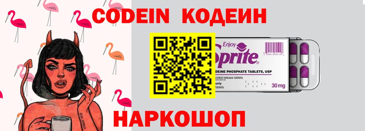 Кодеин напиток Lean (лин)  Вход с VPN  Кодеиновый сироп Lean Purple Drank  Ноябрьск 